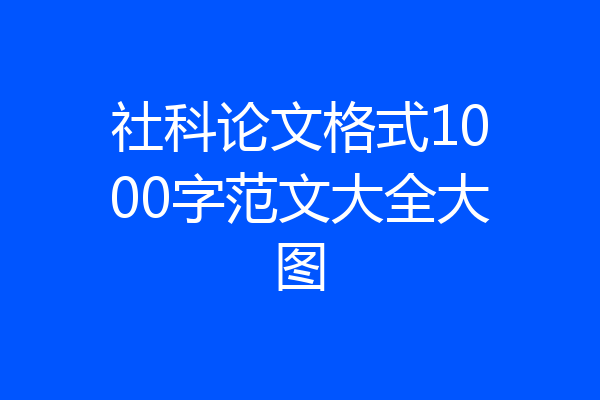 社科论文格式1000字范文大全大图
