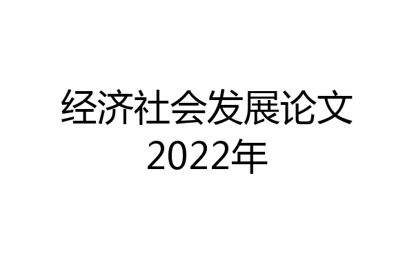 经济社会发展论文2022年