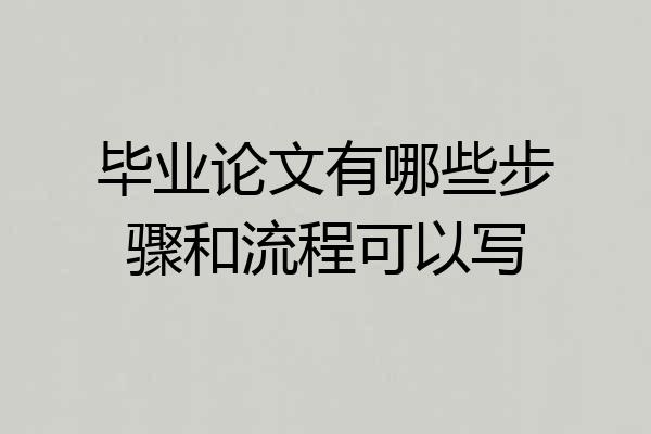 毕业论文有哪些步骤和流程可以写