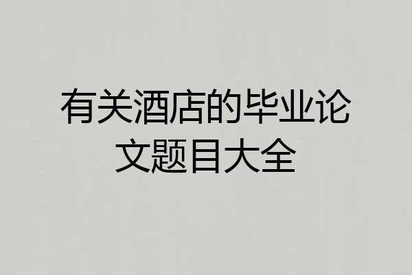 有关酒店的毕业论文题目大全