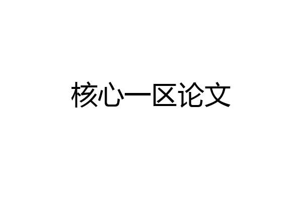 核心一区论文