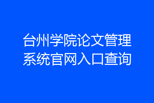 台州学院论文管理系统官网入口查询