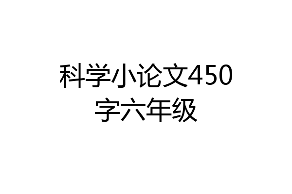 科学小论文450字六年级