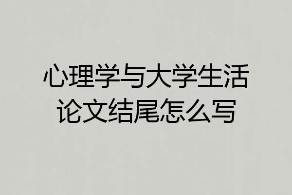 心理学与大学生活论文结尾怎么写