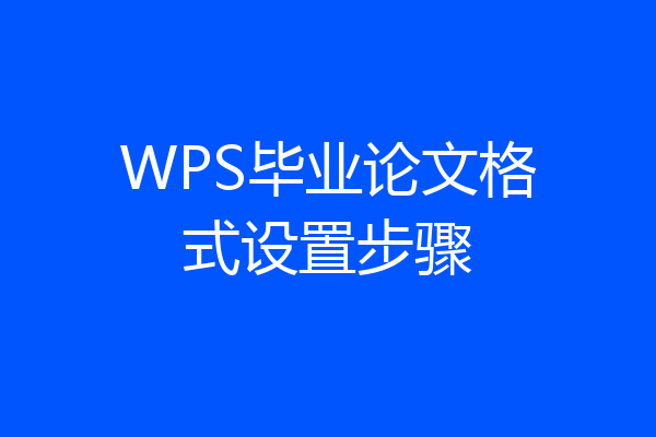 WPS毕业论文格式设置步骤