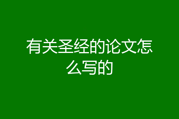 有关圣经的论文怎么写的