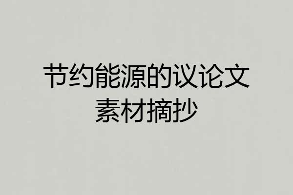 节约能源的议论文素材摘抄