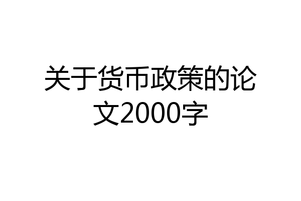 关于货币政策的论文2000字