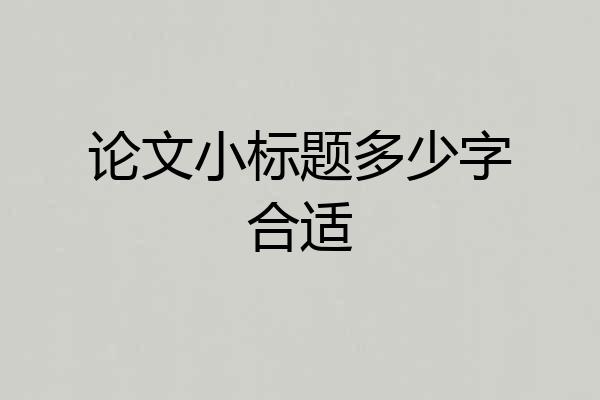 论文小标题多少字合适