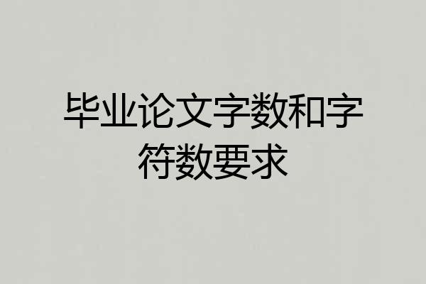 毕业论文字数和字符数要求