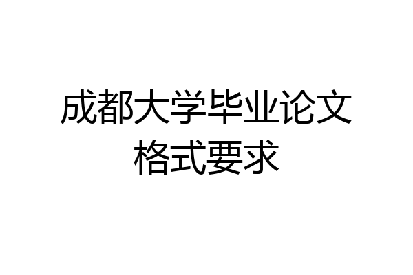 成都大学毕业论文格式要求