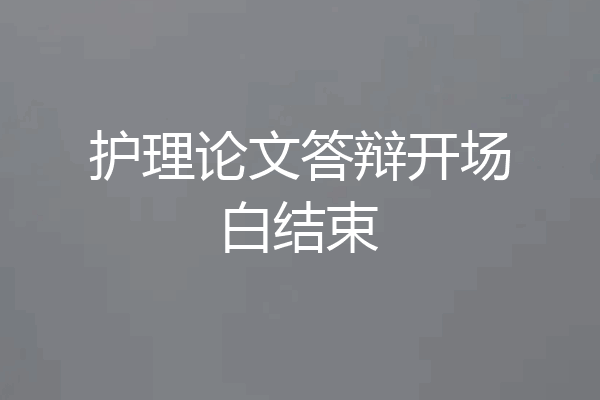 护理论文答辩开场白结束