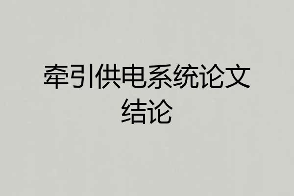牵引供电系统论文结论