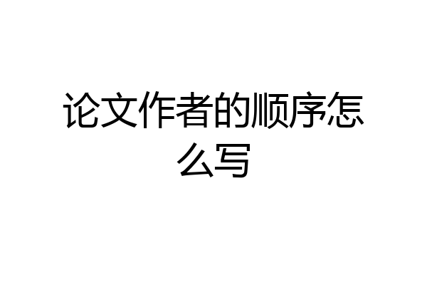 论文作者的顺序怎么写