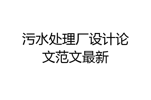 污水处理厂设计论文范文最新