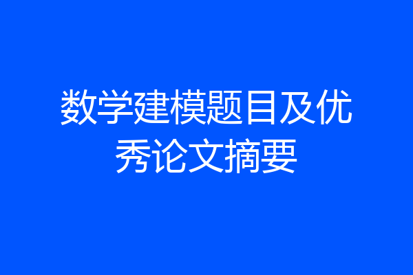 数学建模题目及优秀论文摘要