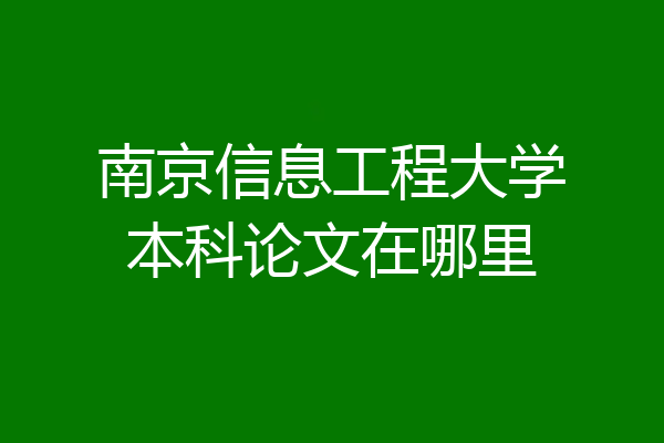 南京信息工程大学本科论文在哪里