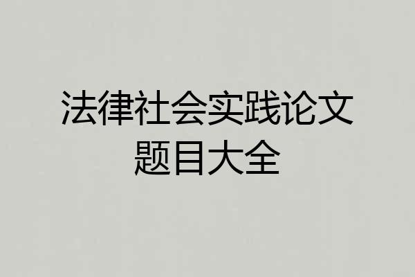 法律社会实践论文题目大全