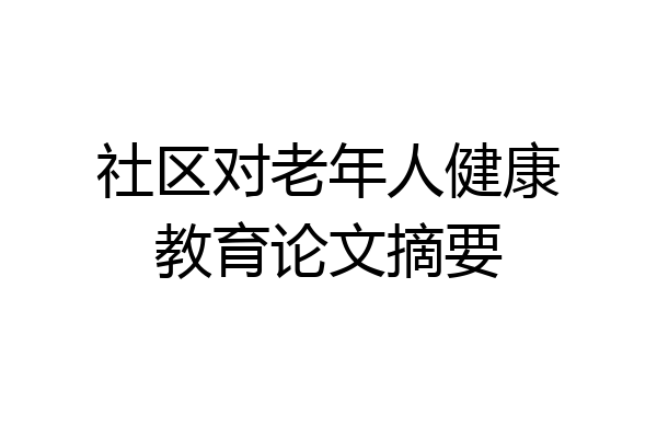 社区对老年人健康教育论文摘要