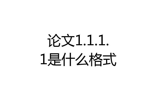 论文1.1.1.1是什么格式