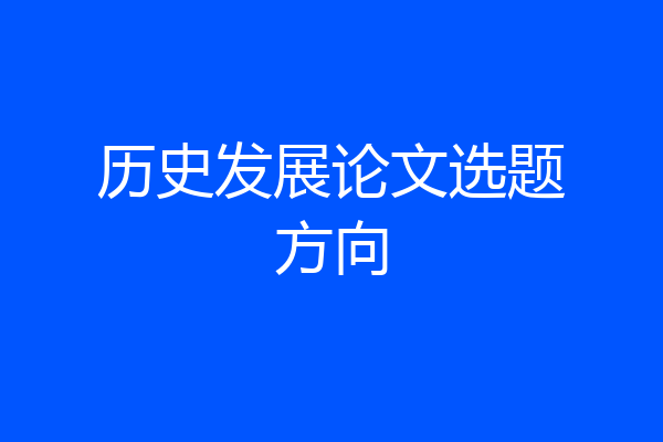 历史发展论文选题方向