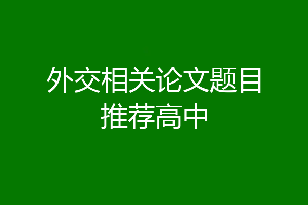 外交相关论文题目推荐高中