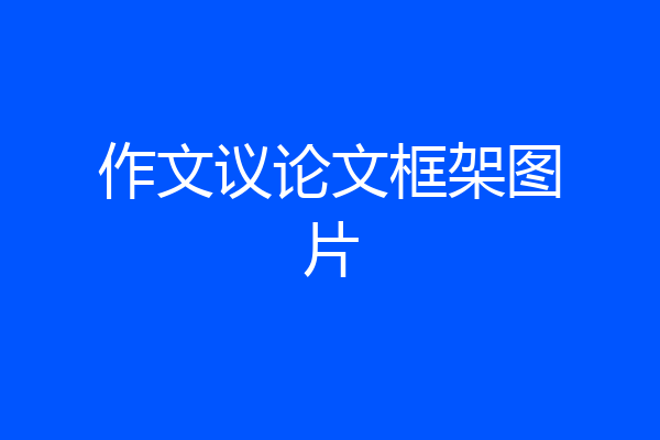 作文议论文框架图片