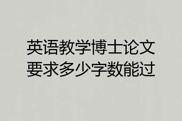 英语教学博士论文要求多少字数能过