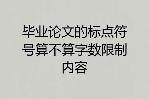 毕业论文的标点符号算不算字数限制内容