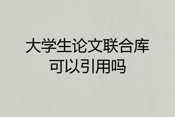 大学生论文联合库可以引用吗