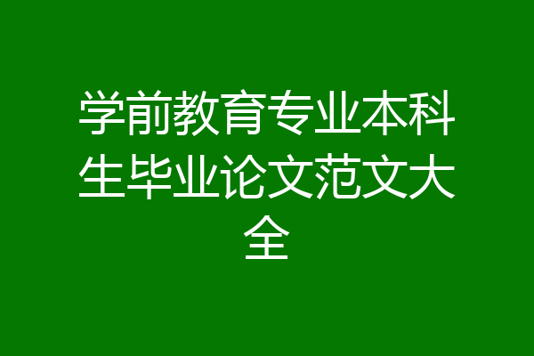 学前教育专业本科生毕业论文范文大全