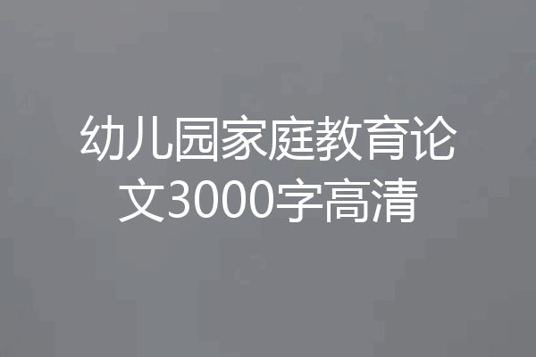 幼儿园家庭教育论文3000字高清