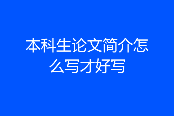 本科生论文简介怎么写才好写