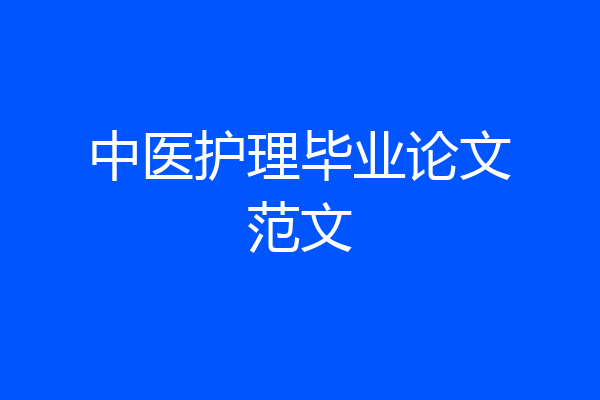 中医护理毕业论文范文