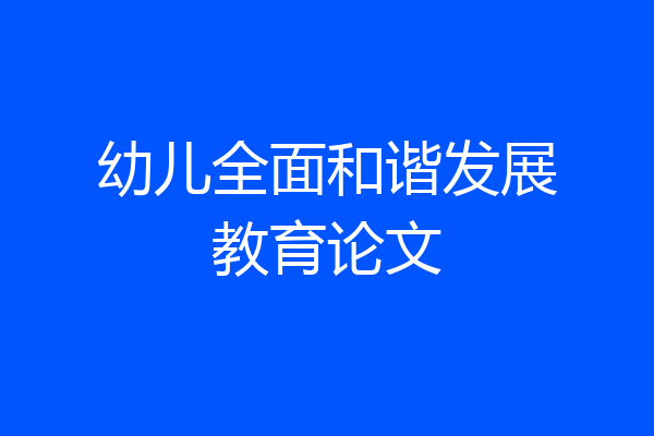 幼儿全面和谐发展教育论文