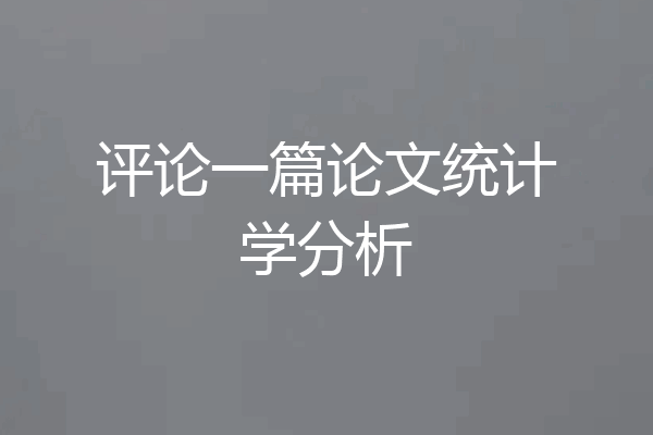 评论一篇论文统计学分析