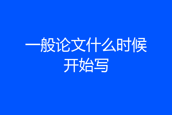 一般论文什么时候开始写
