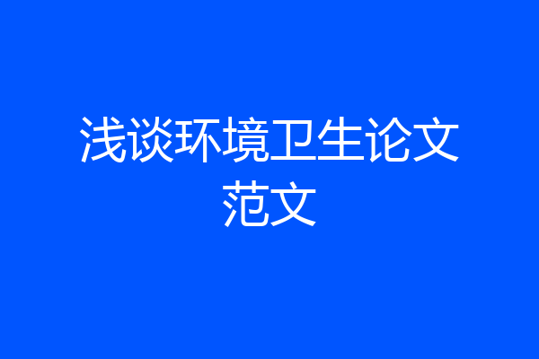 浅谈环境卫生论文范文