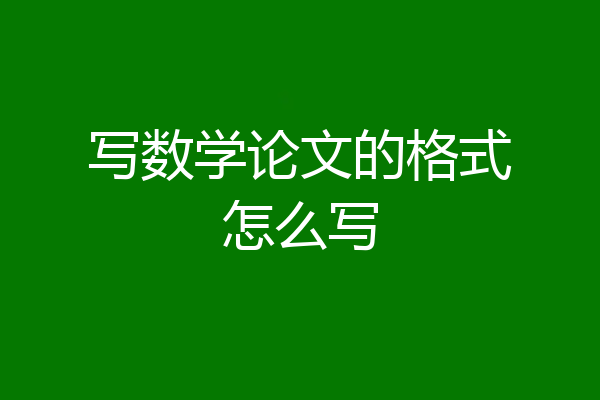 写数学论文的格式怎么写