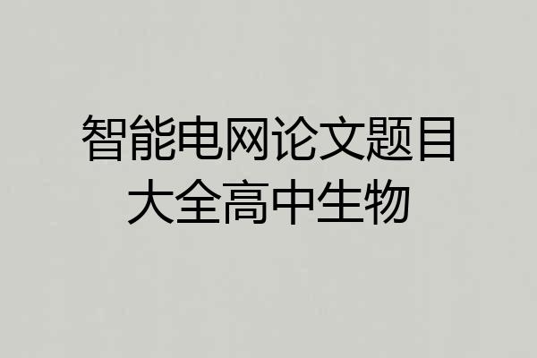 智能电网论文题目大全高中生物