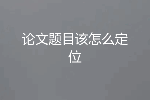 论文题目该怎么定位