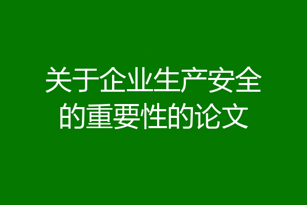 关于企业生产安全的重要性的论文
