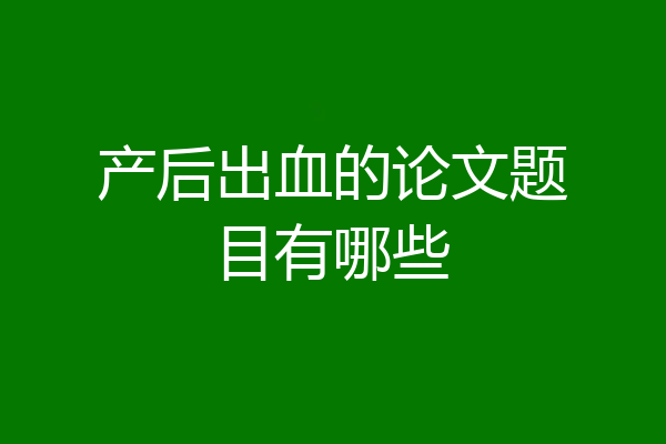 产后出血的论文题目有哪些