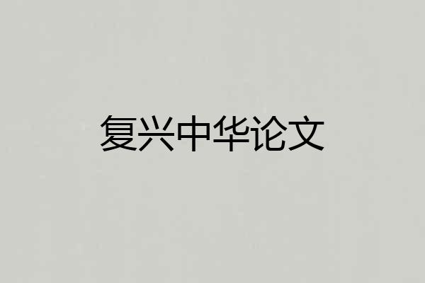 复兴中华论文