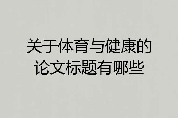 关于体育与健康的论文标题有哪些