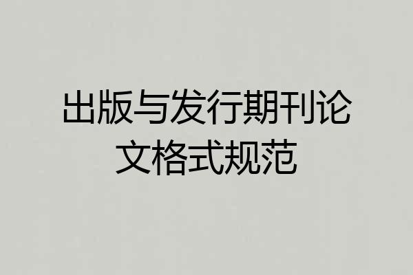 出版与发行期刊论文格式规范