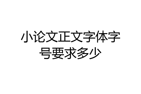 小论文正文字体字号要求多少