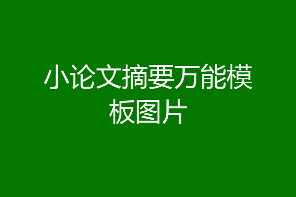 小论文摘要万能模板图片