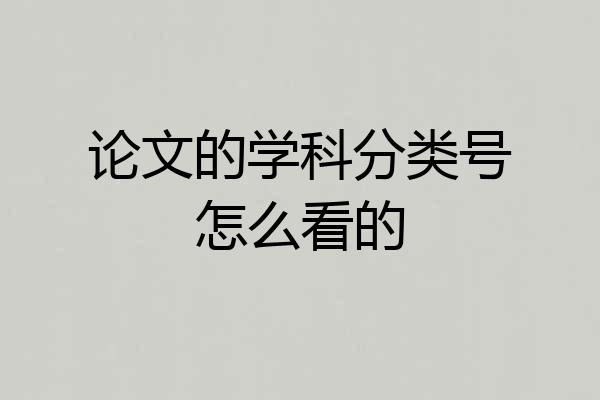 论文的学科分类号怎么看的