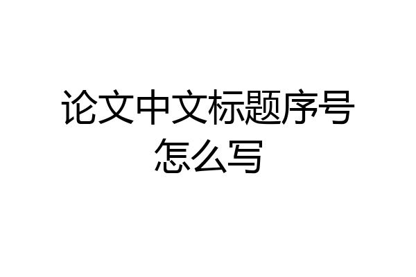 论文中文标题序号怎么写